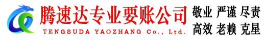 滨江讨账公司